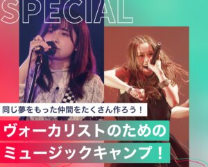 ヴォーカリストのためのミュージックキャンプ！