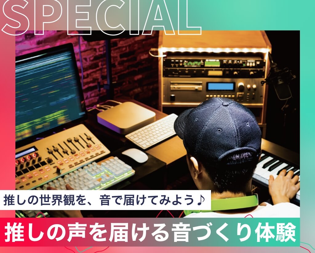 推しの声を届ける音づくり体験