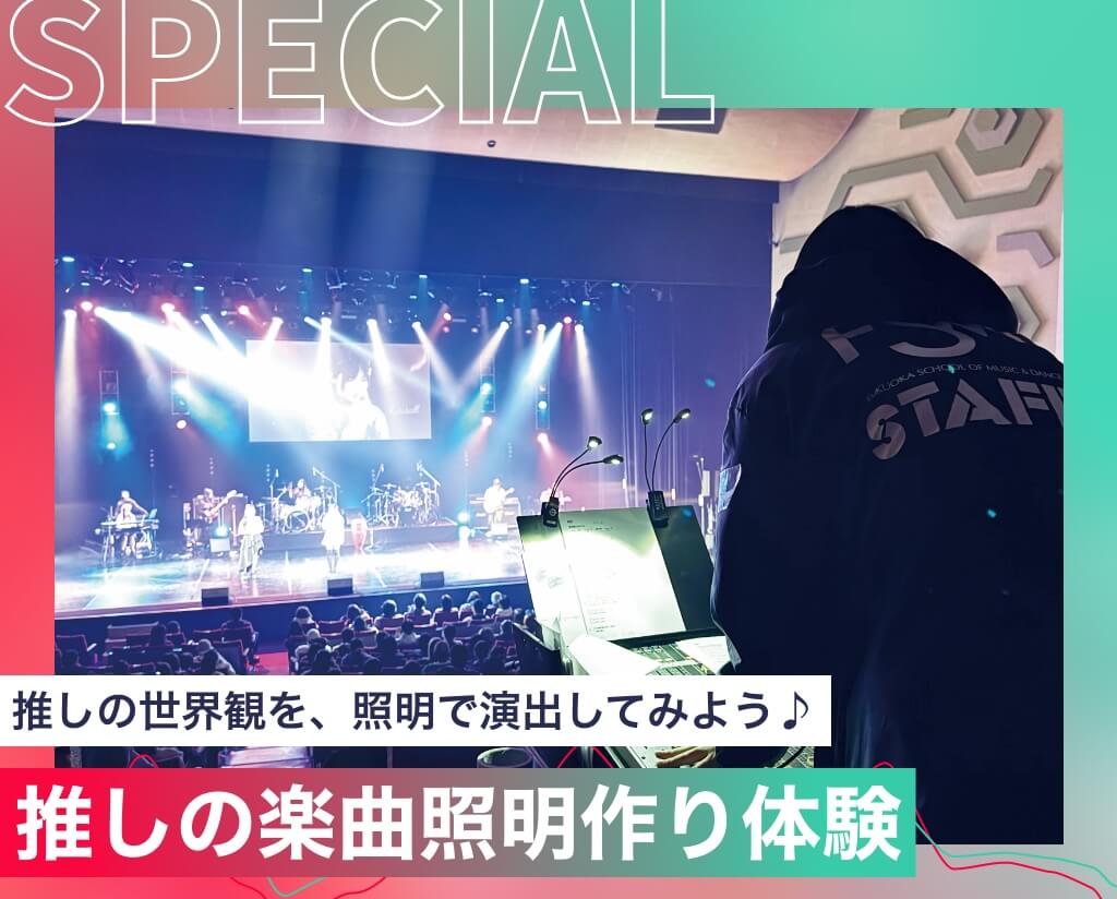 推しの楽曲照明作り体験
