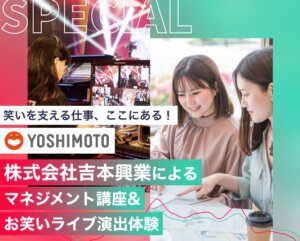 株式会社吉本興業によるマネジメント講座&お笑いライブ演出体験