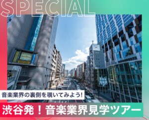 渋谷発！音楽業界見学ツアー